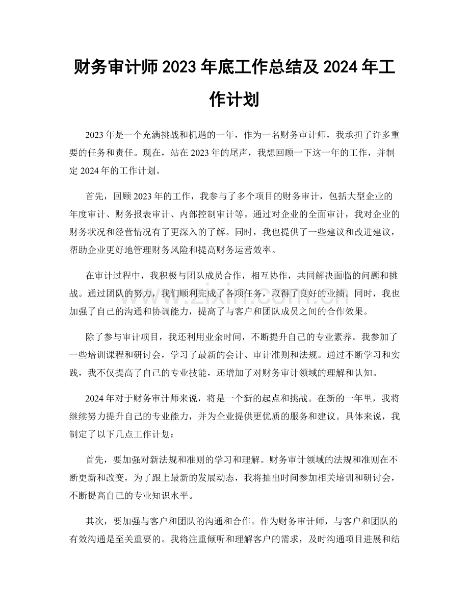 财务审计师2023年底工作总结及2024年工作计划.docx_第1页