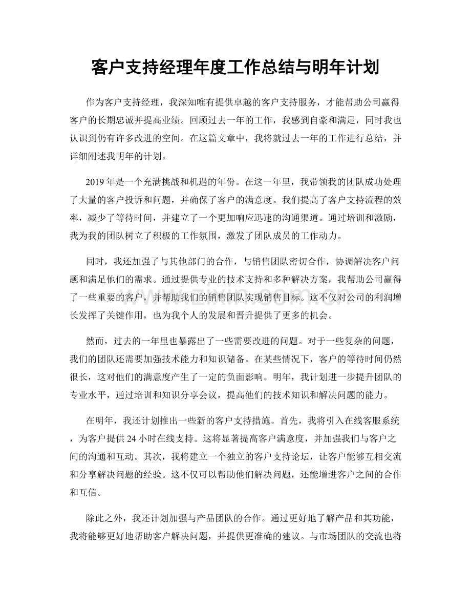 客户支持经理年度工作总结与明年计划.docx_第1页