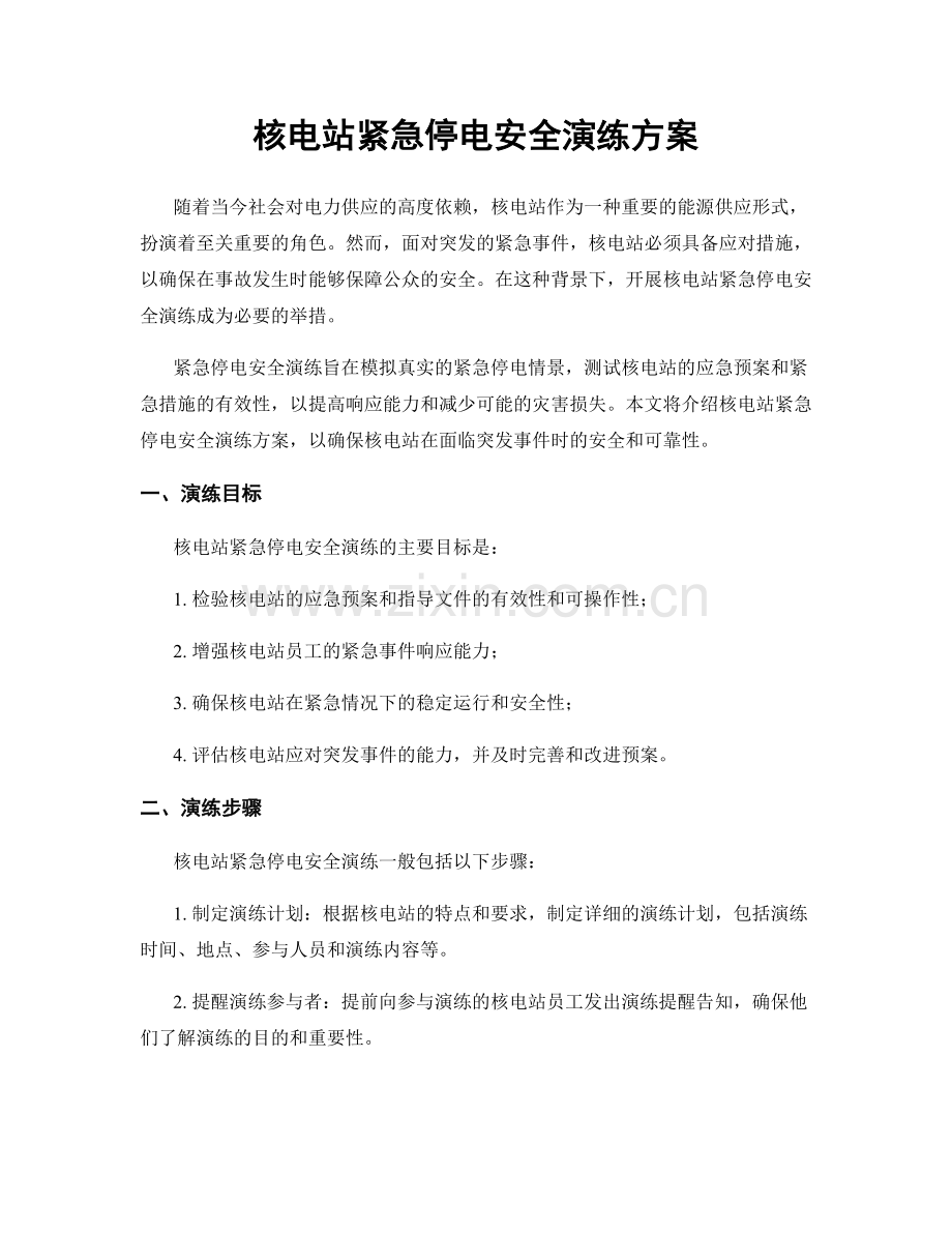 核电站紧急停电安全演练方案.docx_第1页