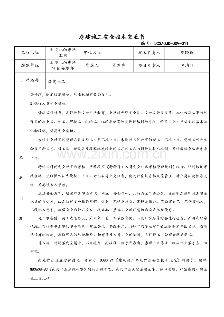 房建安全技术交底.doc_第2页