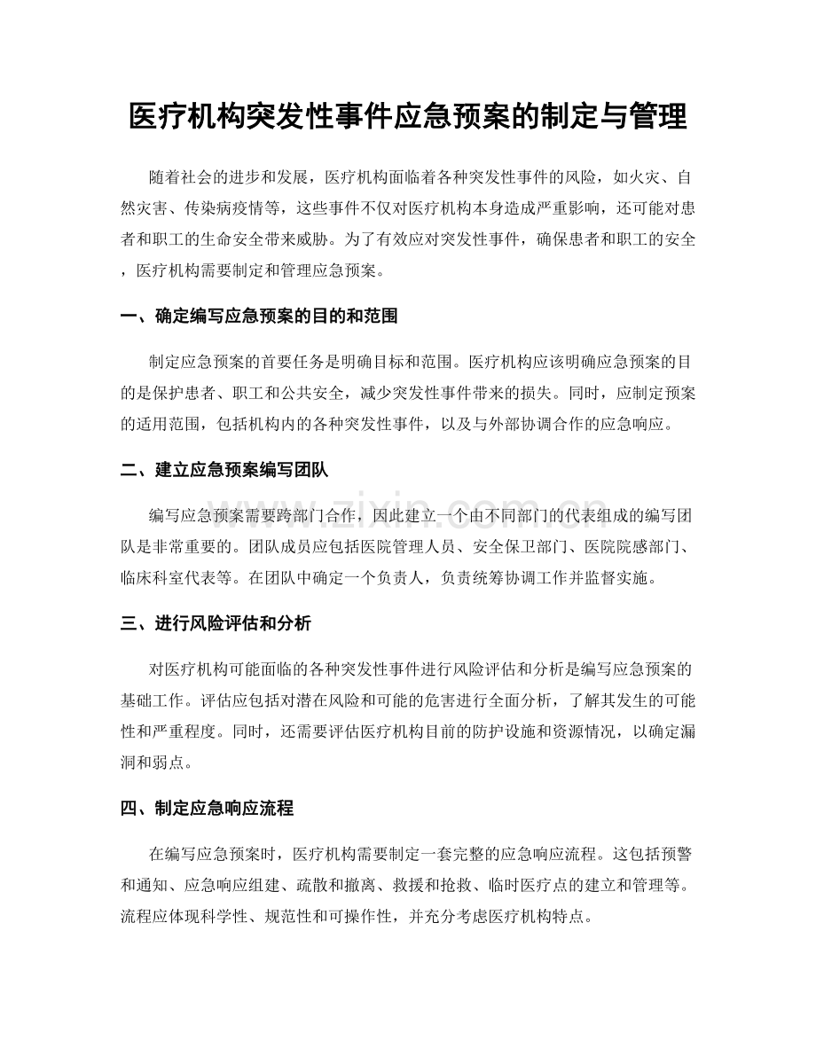 医疗机构突发性事件应急预案的制定与管理.docx_第1页