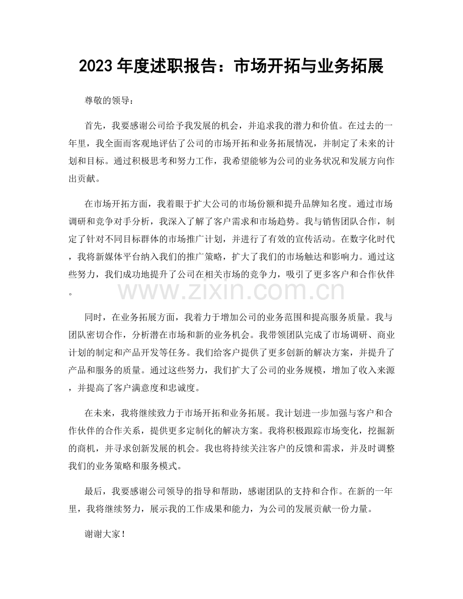 2023年度述职报告：市场开拓与业务拓展.docx_第1页
