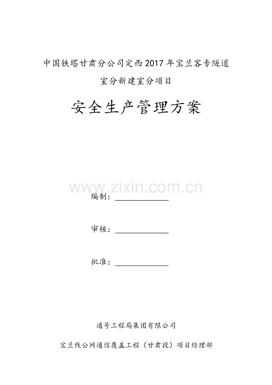安全生产管理方案.doc_第1页