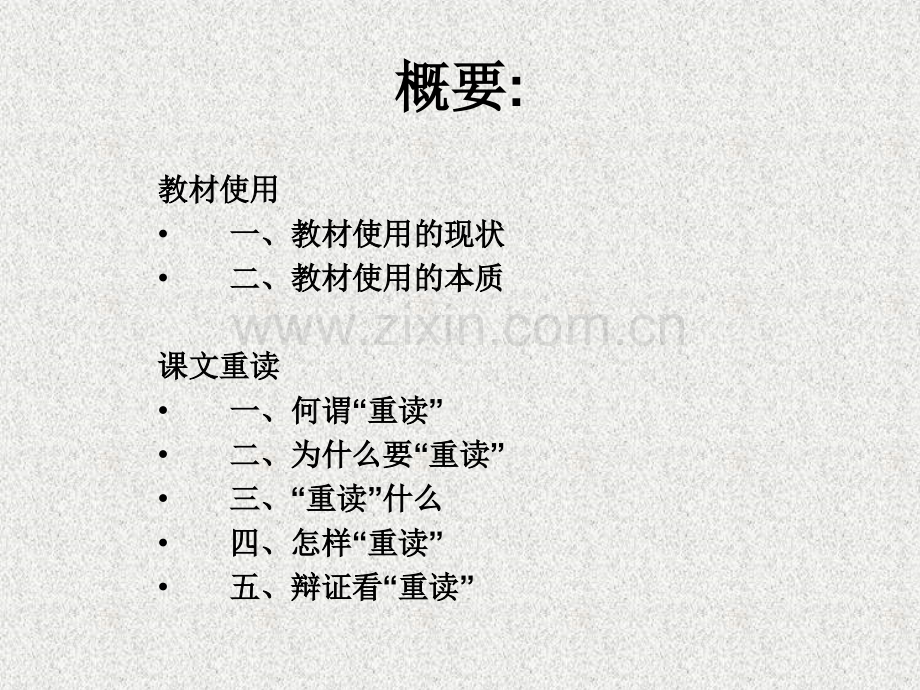 基于教材深度使用的“课文重读”·黎炳晨.ppt_第2页
