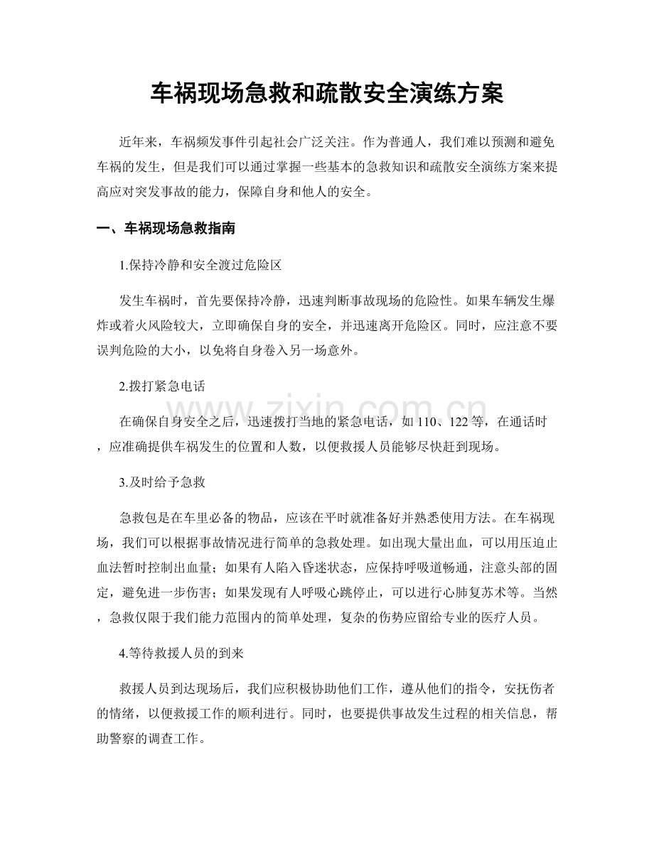车祸现场急救和疏散安全演练方案.docx_第1页