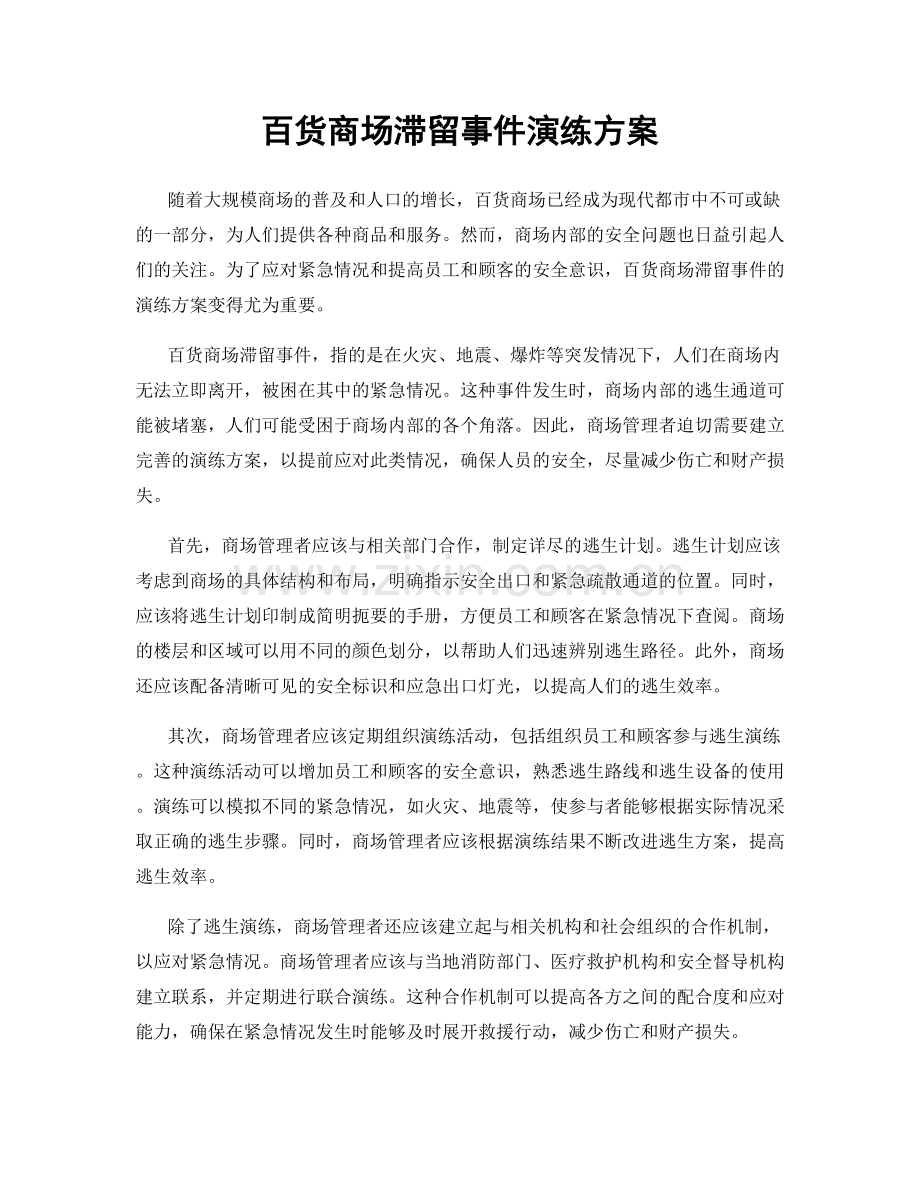 百货商场滞留事件演练方案.docx_第1页