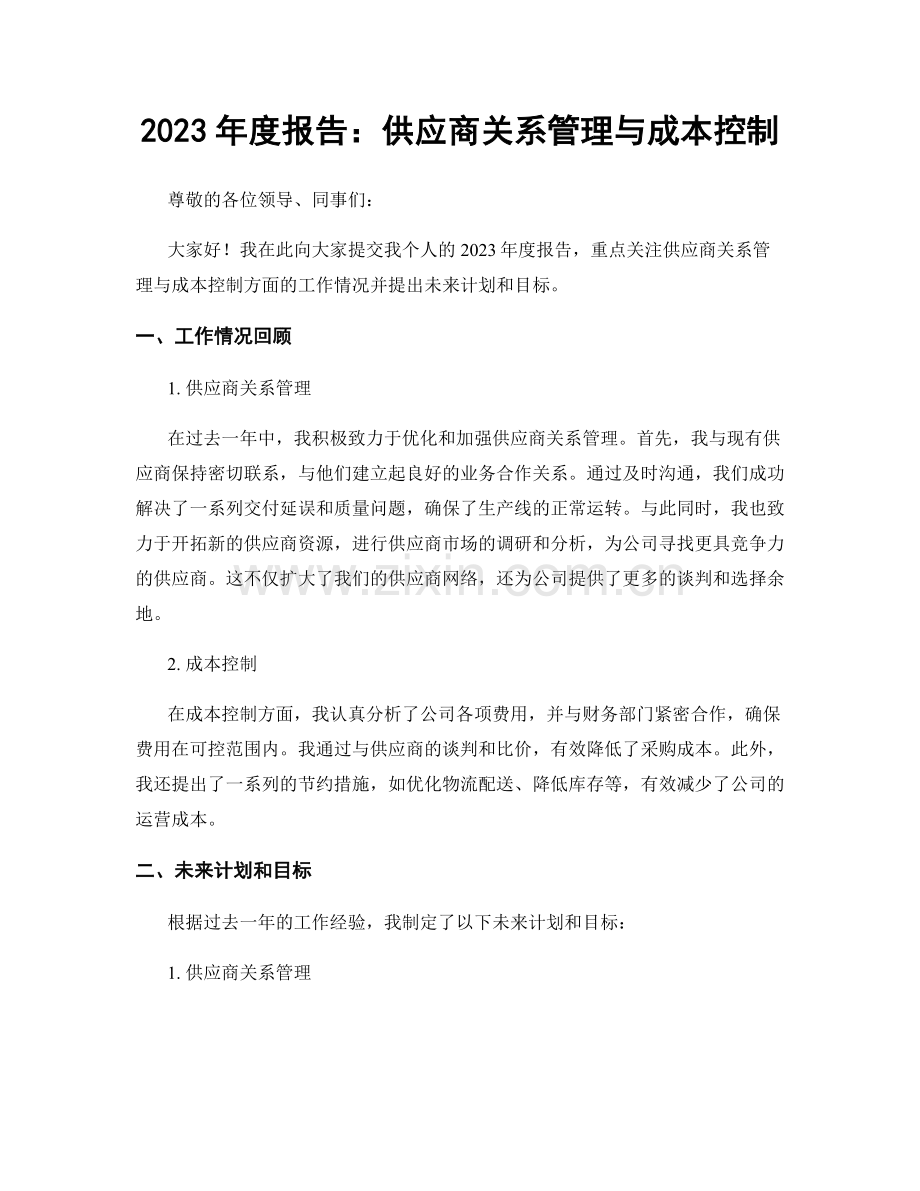 2023年度报告：供应商关系管理与成本控制.docx_第1页