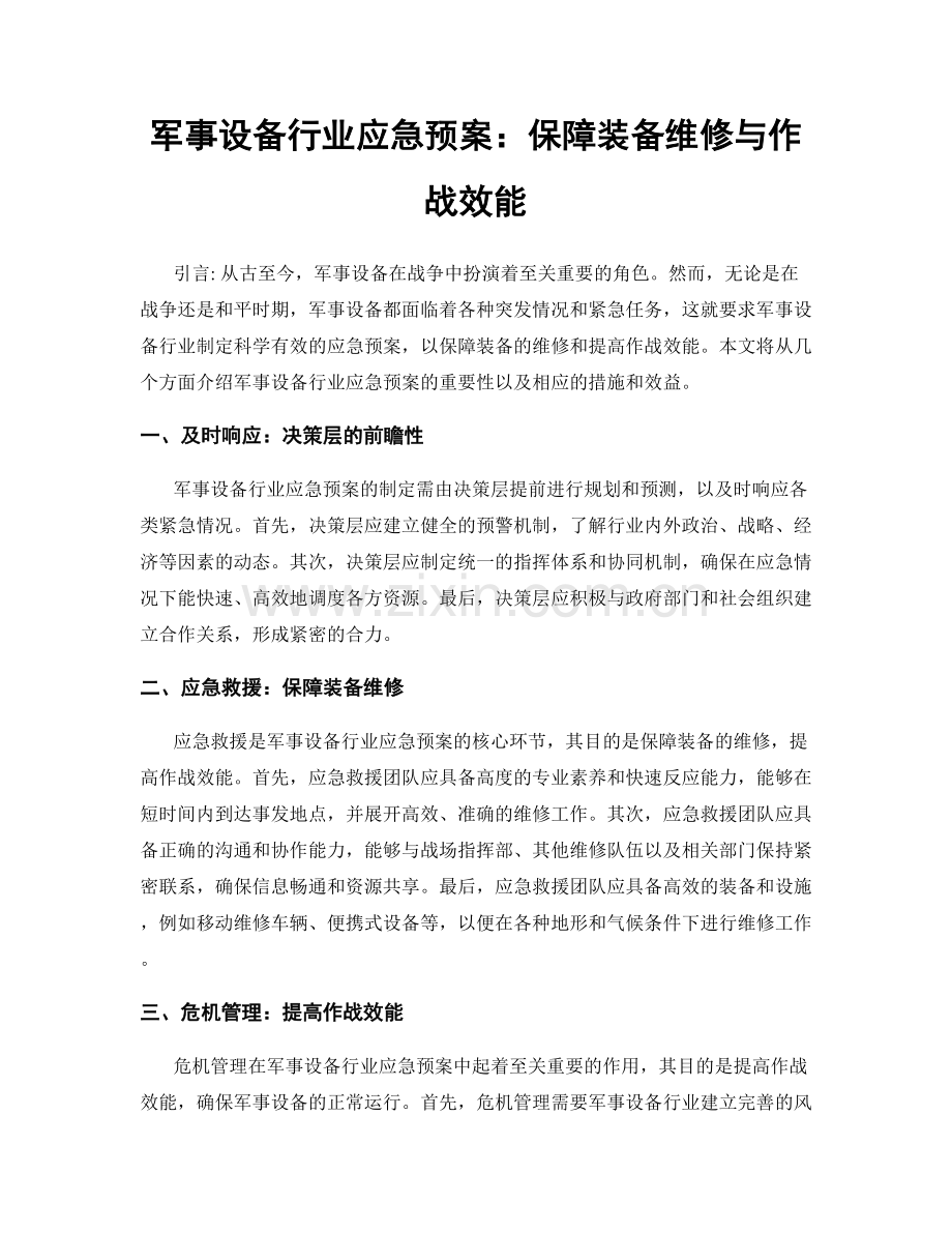 军事设备行业应急预案：保障装备维修与作战效能.docx_第1页