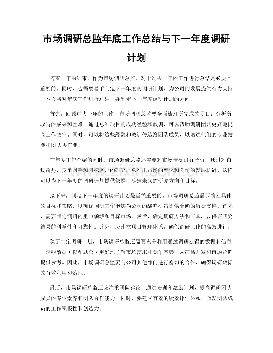 市场调研总监年底工作总结与下一年度调研计划.docx_第1页
