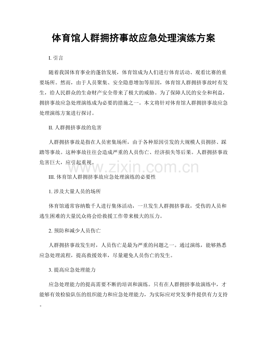 体育馆人群拥挤事故应急处理演练方案.docx_第1页