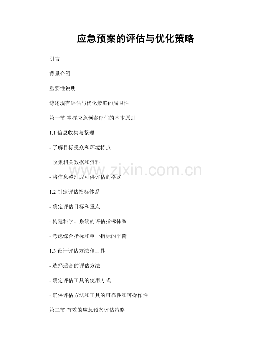 应急预案的评估与优化策略.docx_第1页