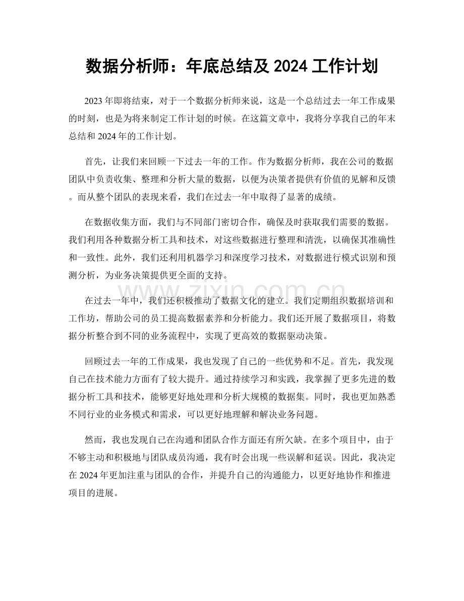 数据分析师：年底总结及2024工作计划.docx_第1页