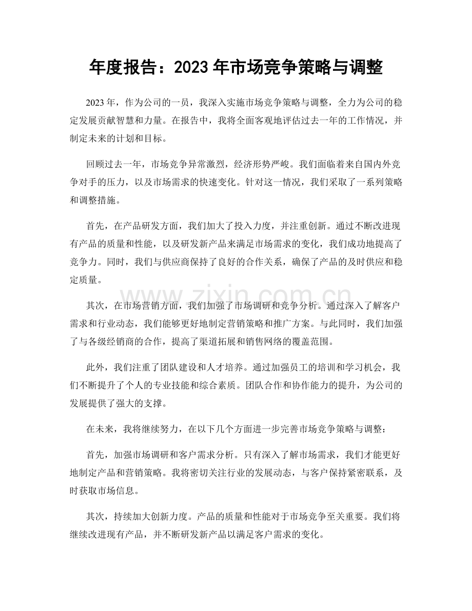 年度报告：2023年市场竞争策略与调整.docx_第1页