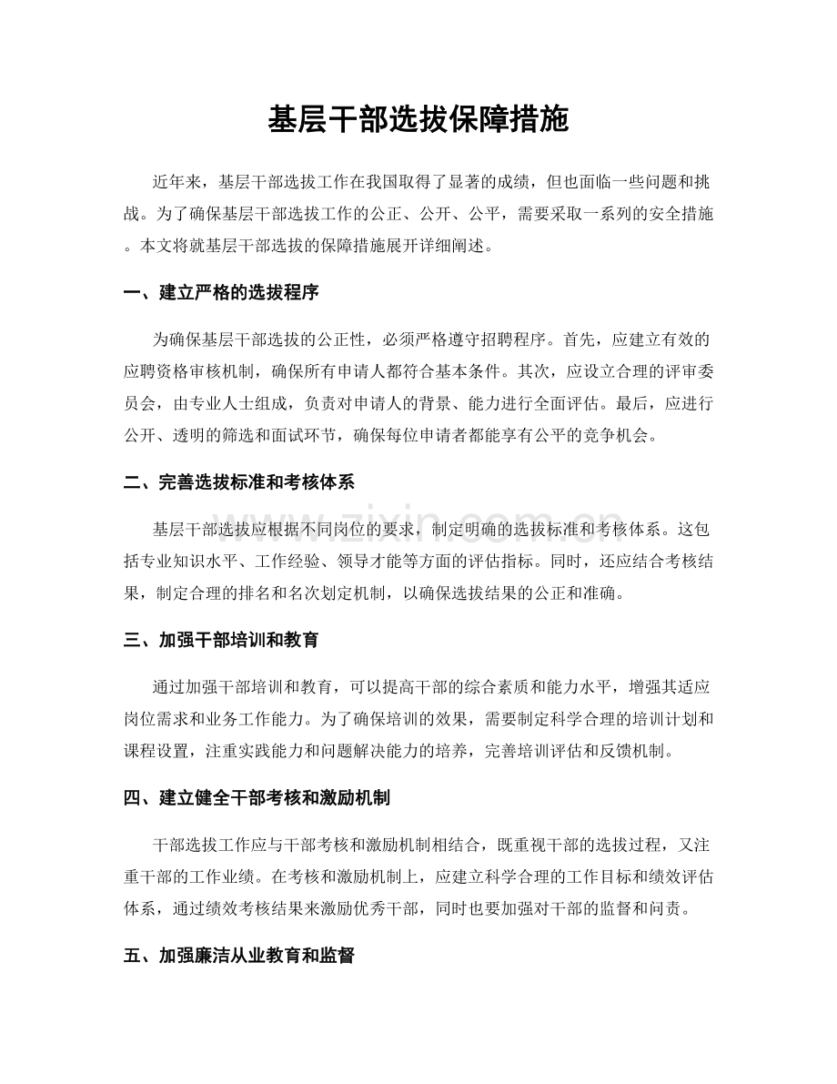 基层干部选拔保障措施.docx_第1页