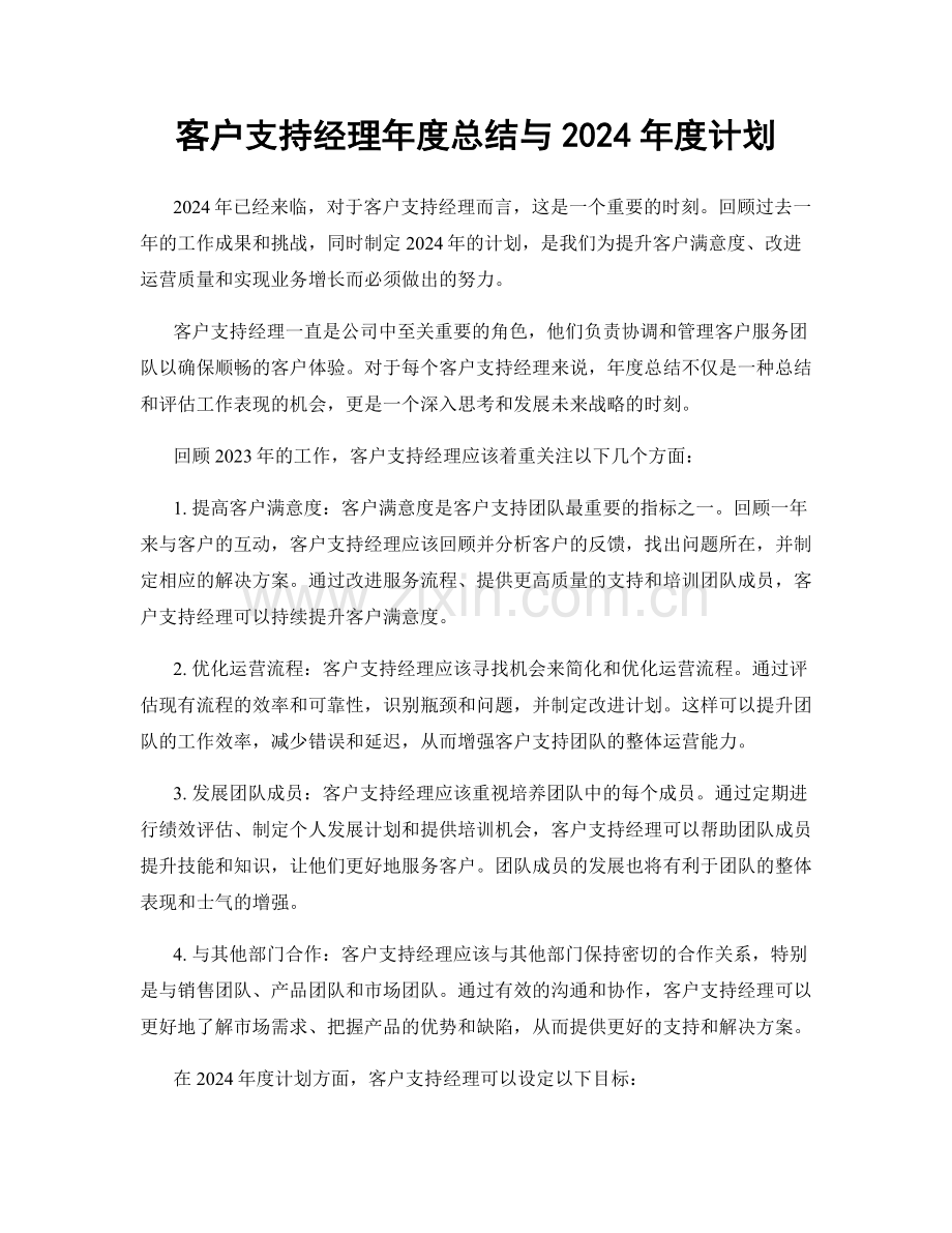 客户支持经理年度总结与2024年度计划.docx_第1页