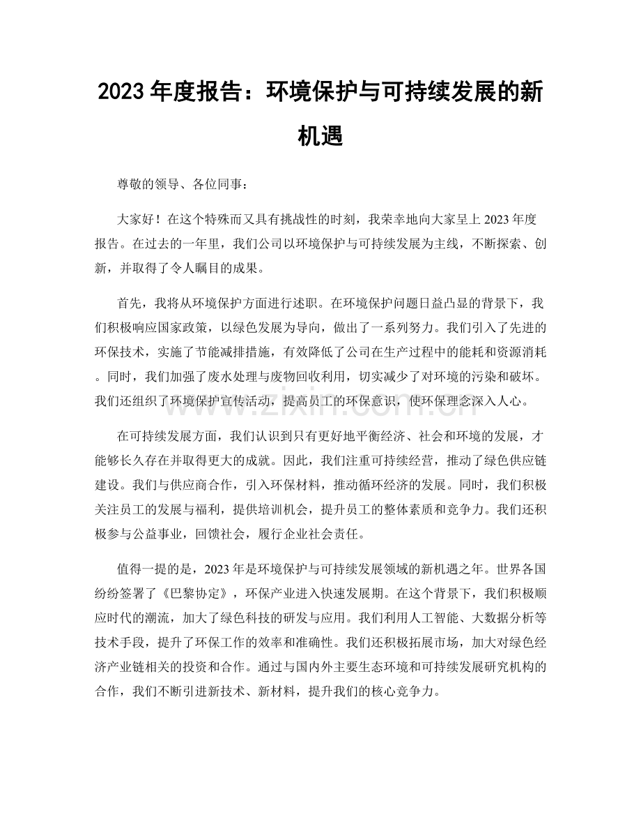 2023年度报告：环境保护与可持续发展的新机遇.docx_第1页