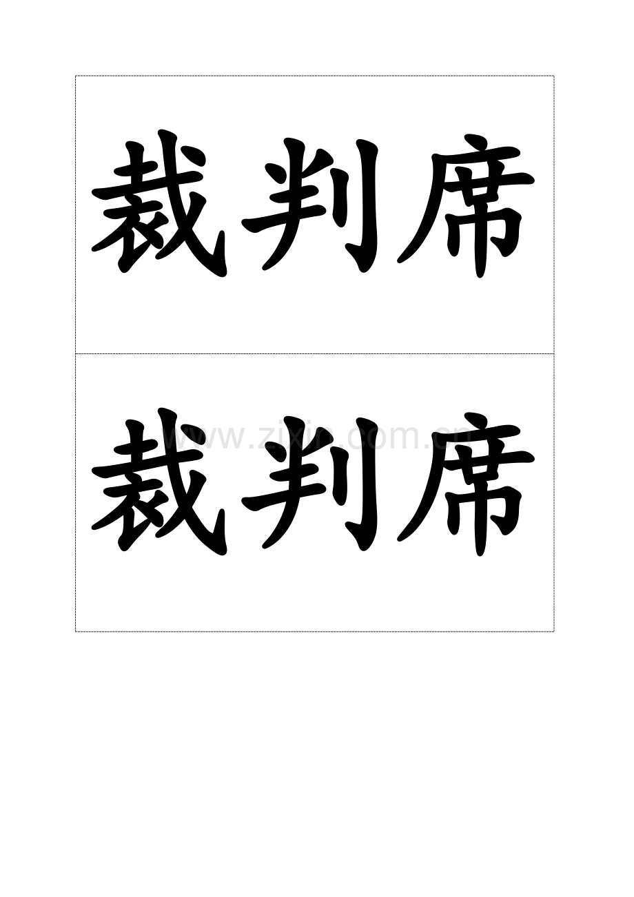 座位牌排版模版.doc_第1页