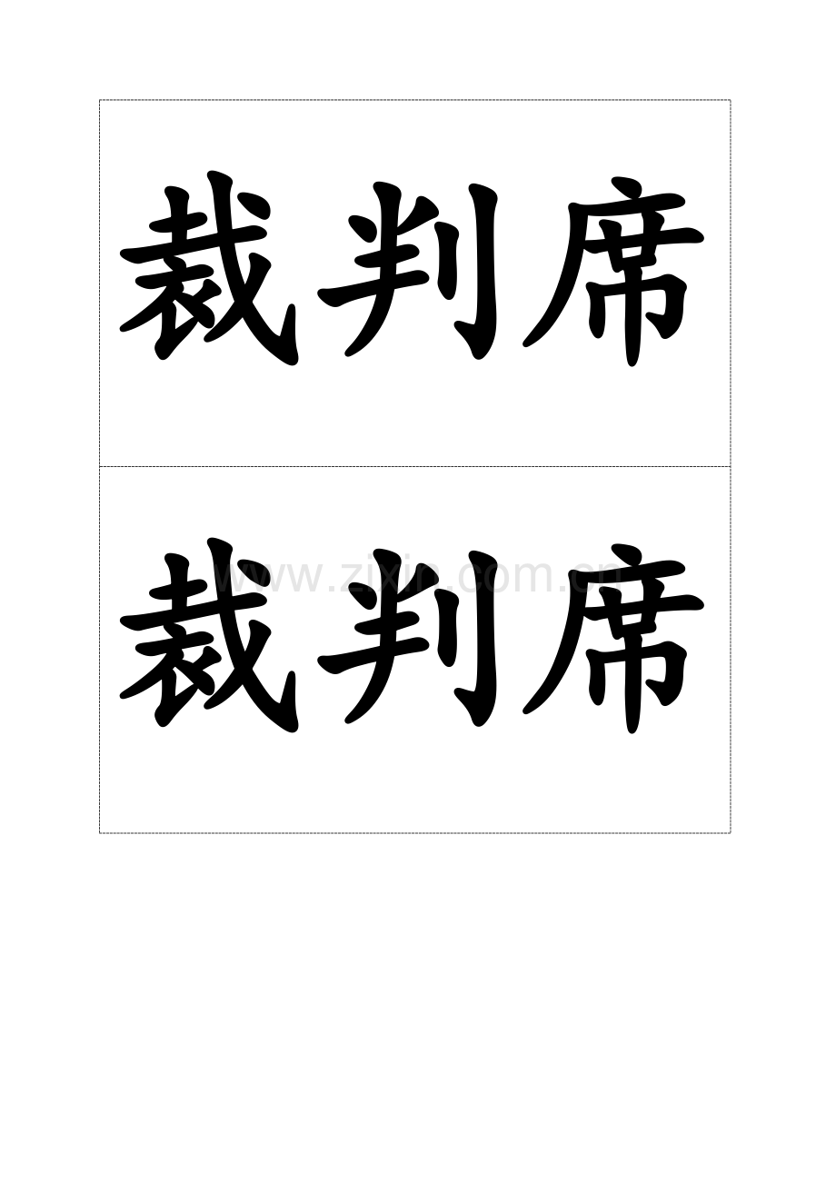 座位牌排版模版.doc_第2页