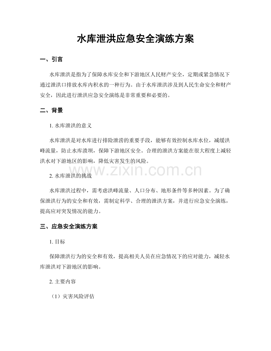 水库泄洪应急安全演练方案.docx_第1页