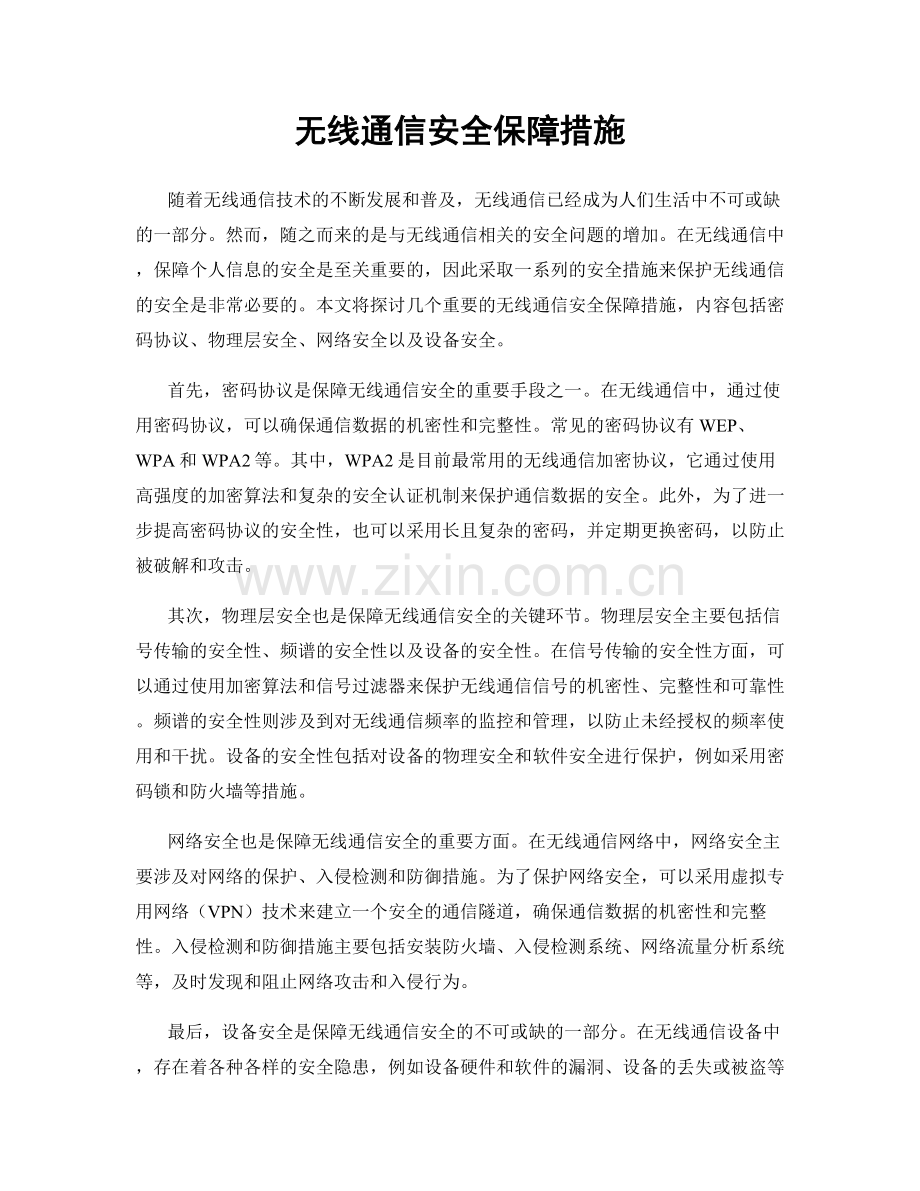 无线通信安全保障措施.docx_第1页