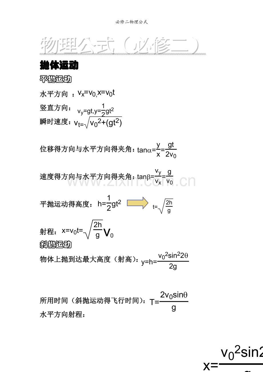 必修二物理公式.doc_第1页