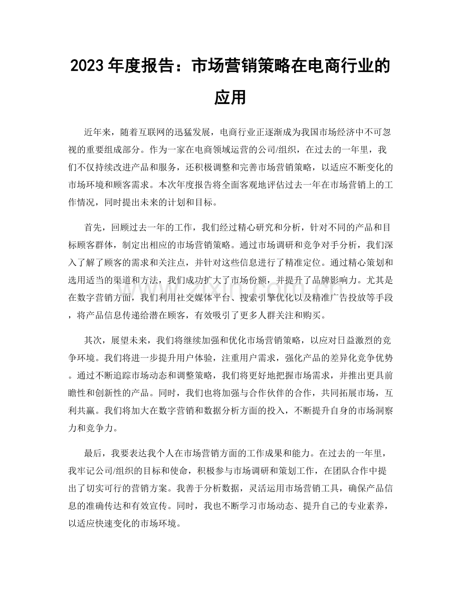 2023年度报告：市场营销策略在电商行业的应用.docx_第1页