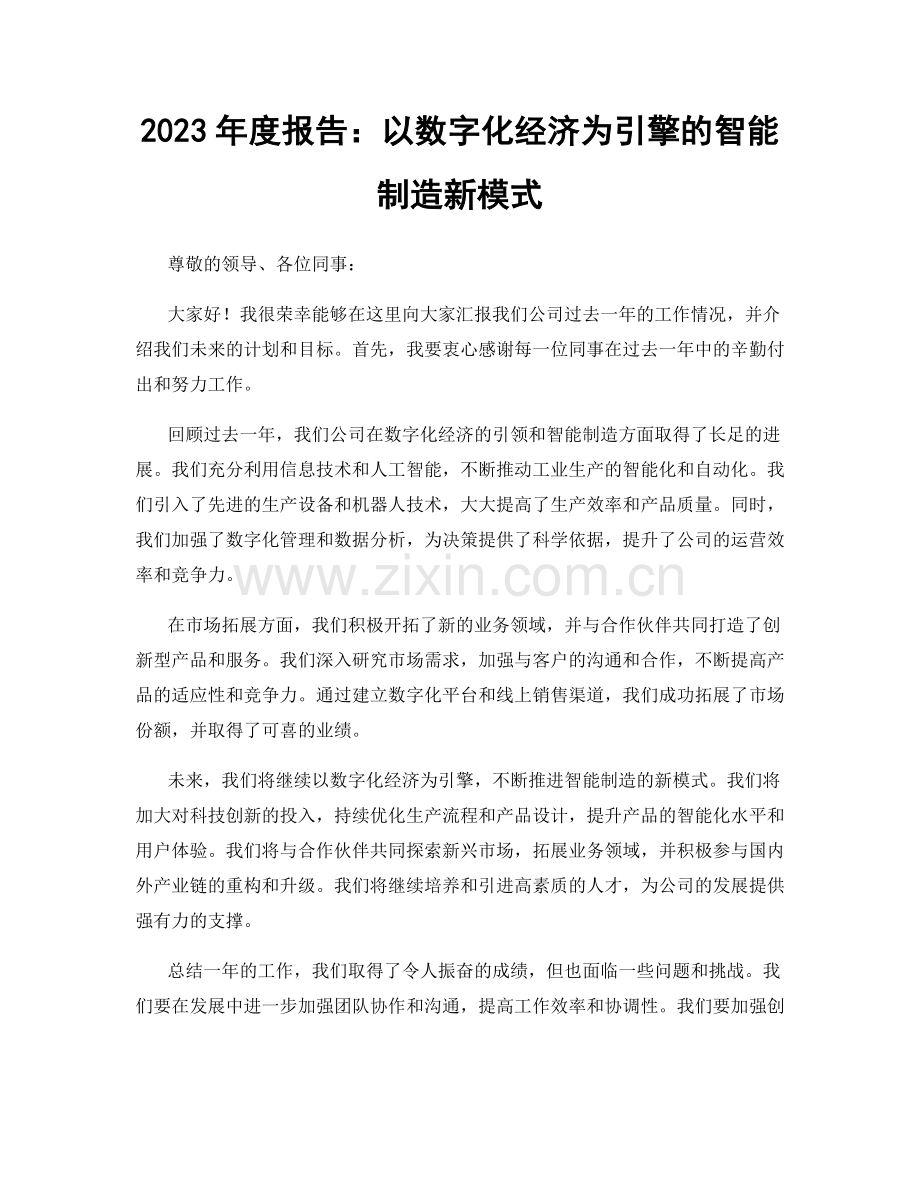 2023年度报告：以数字化经济为引擎的智能制造新模式.docx_第1页