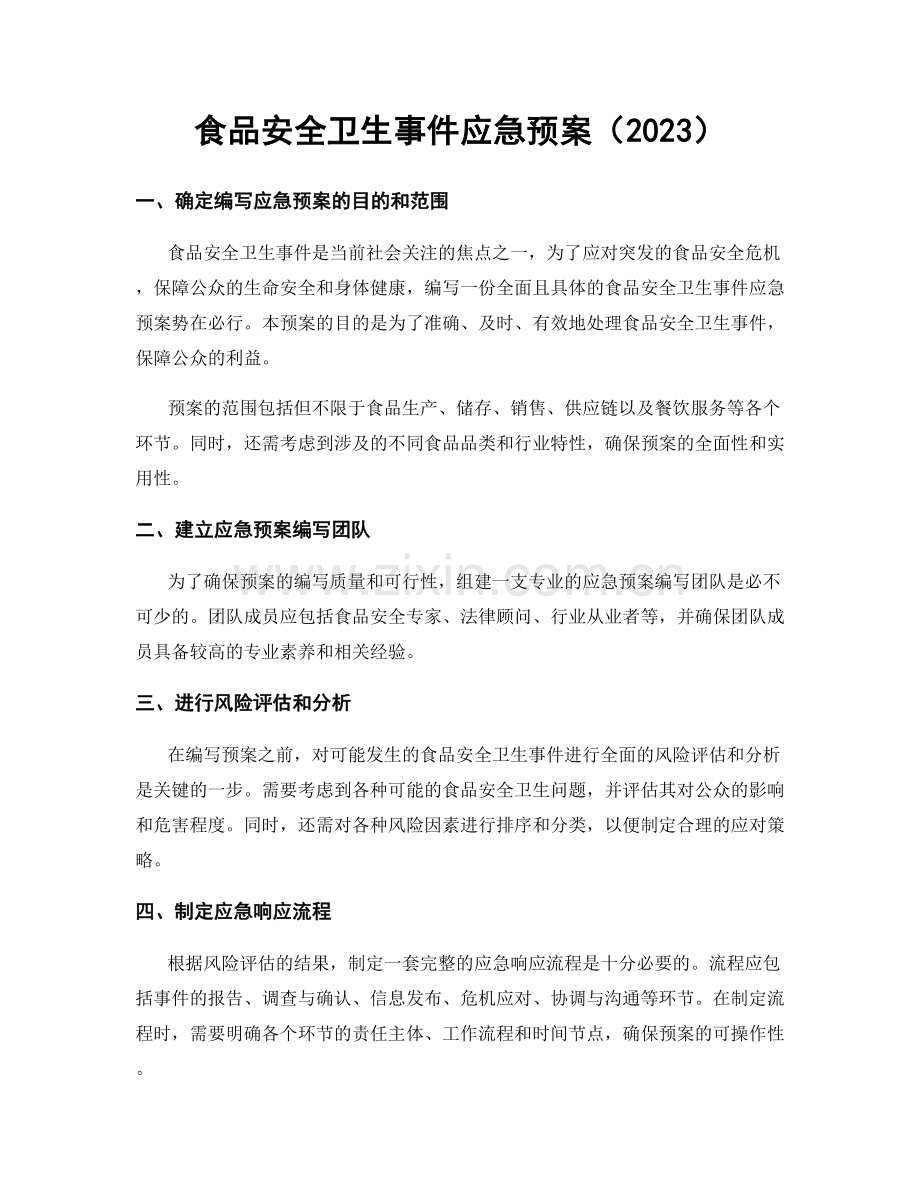 食品安全卫生事件应急预案（2023）.docx_第1页