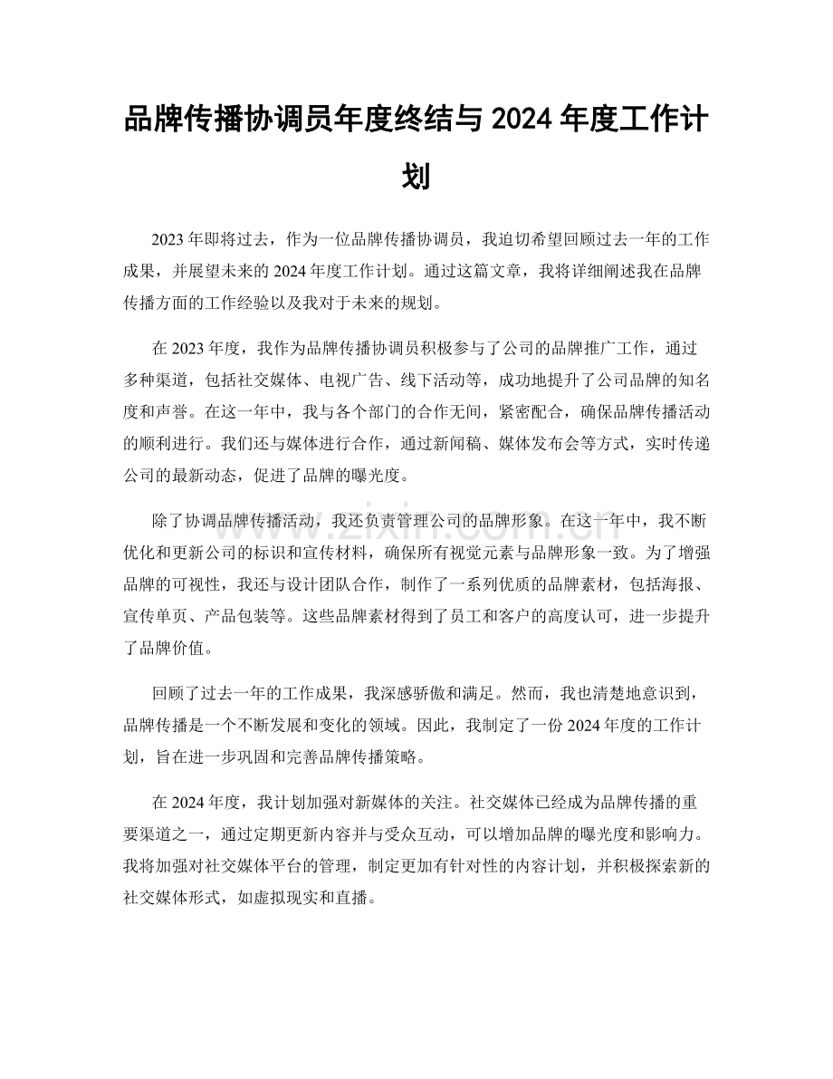 品牌传播协调员年度终结与2024年度工作计划.docx_第1页