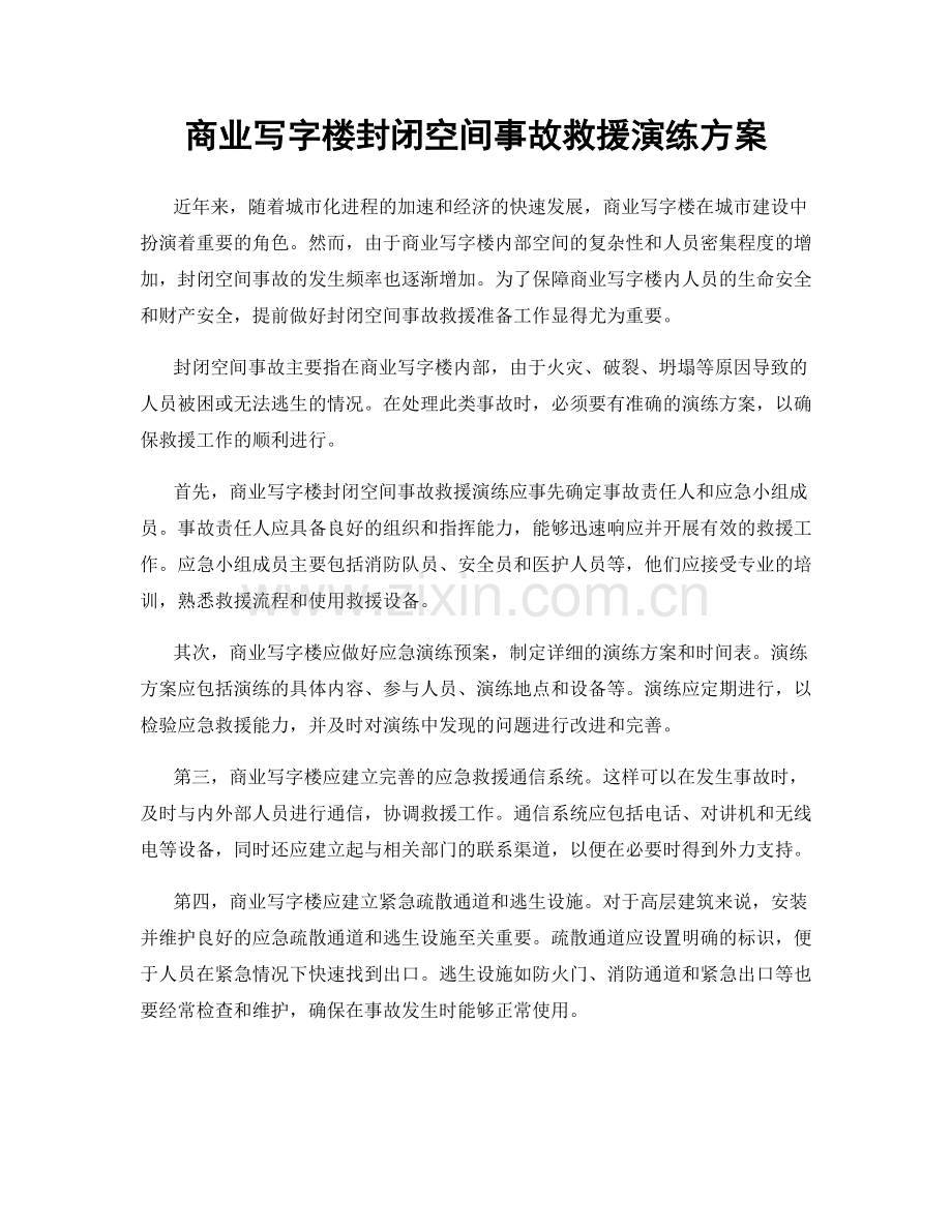 商业写字楼封闭空间事故救援演练方案.docx_第1页