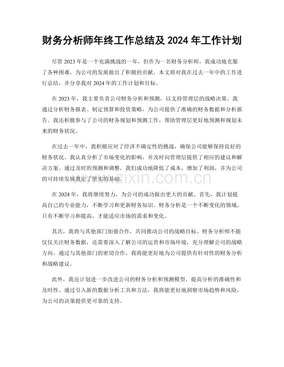 财务分析师年终工作总结及2024年工作计划.docx_第1页