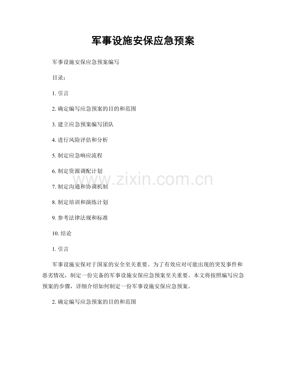 军事设施安保应急预案.docx_第1页