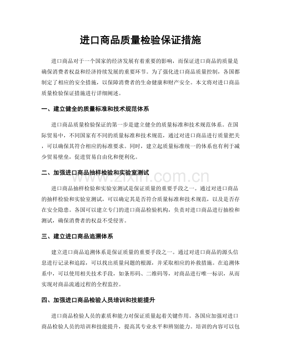 进口商品质量检验保证措施.docx_第1页