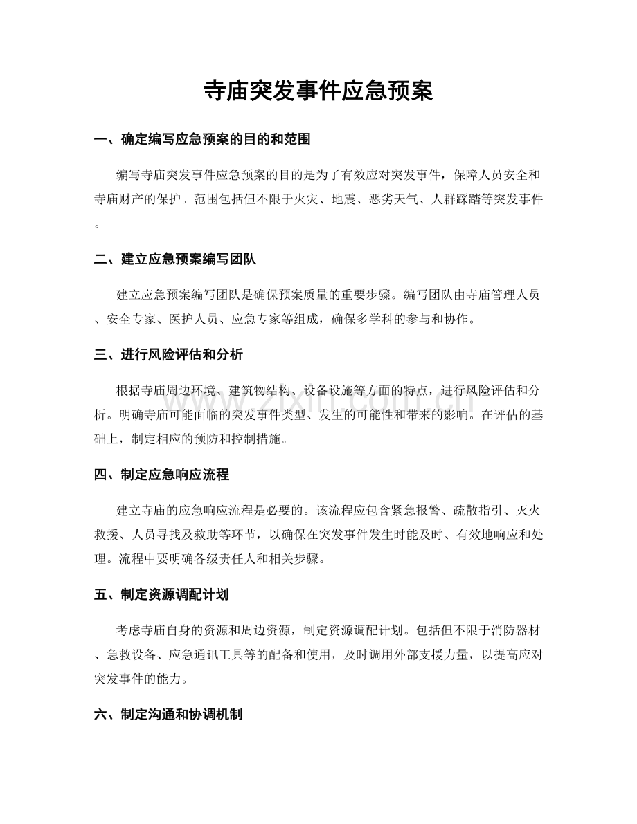 寺庙突发事件应急预案.docx_第1页