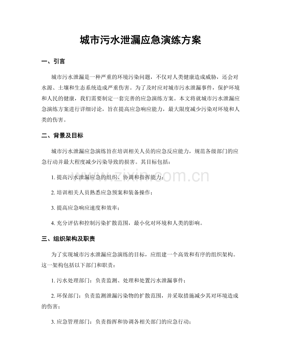 城市污水泄漏应急演练方案.docx_第1页