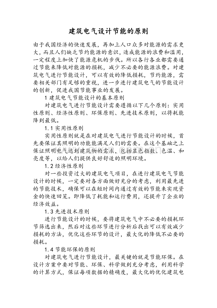 建筑电气设计节能的原则.doc_第1页