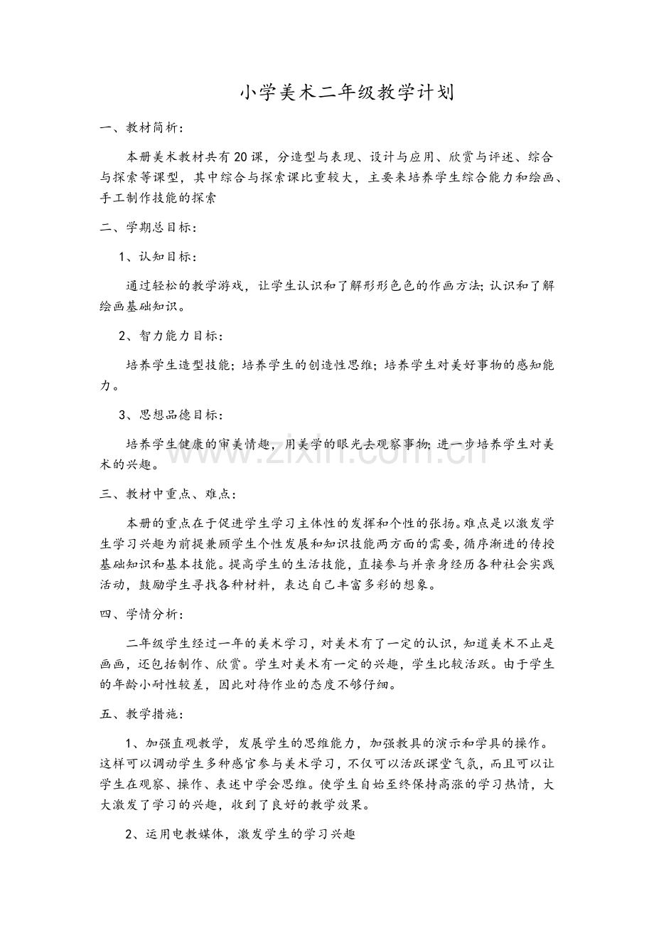 小学美术二年级教学计划.doc_第1页