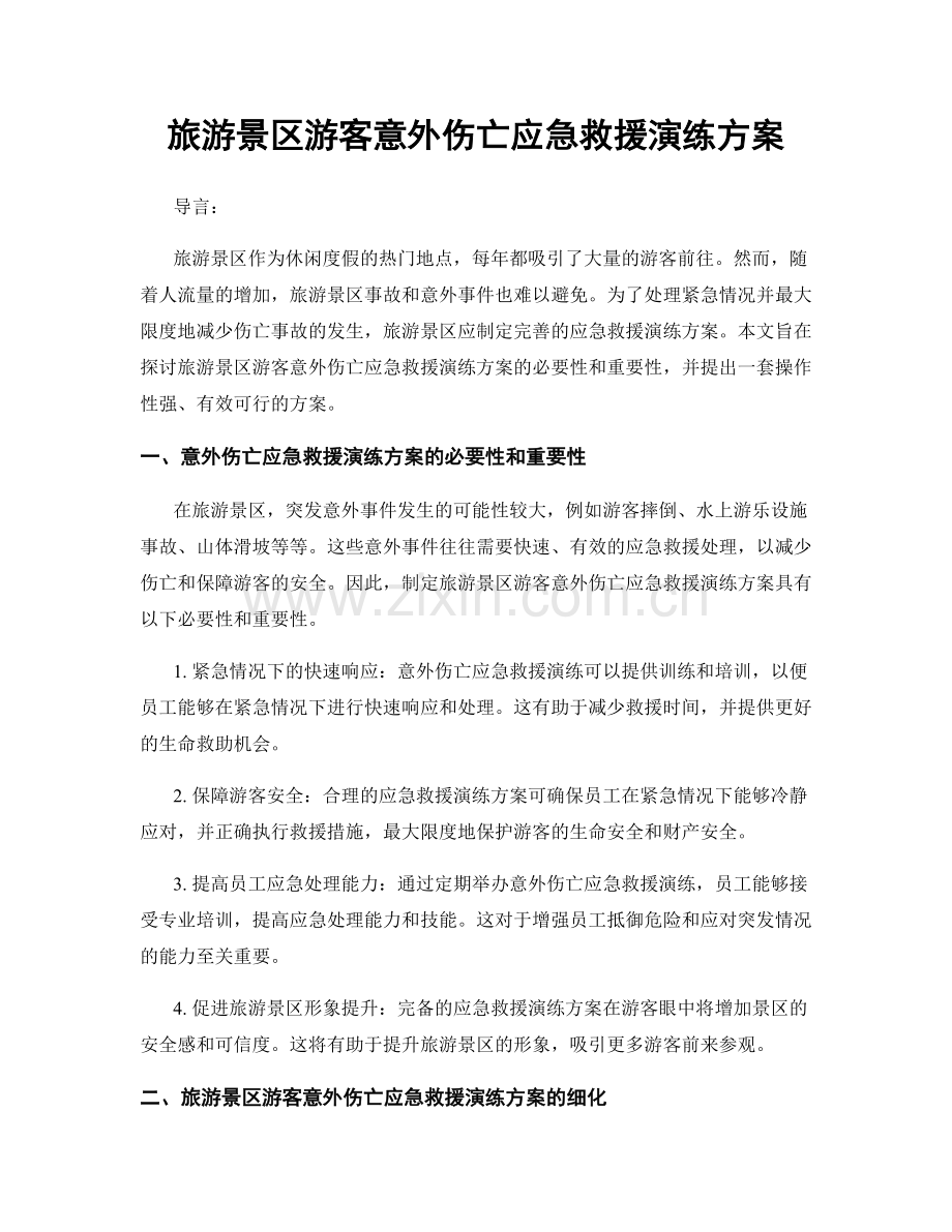 旅游景区游客意外伤亡应急救援演练方案.docx_第1页