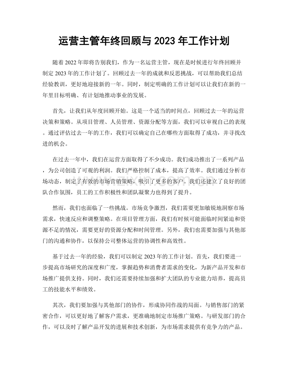 运营主管年终回顾与2023年工作计划.docx_第1页