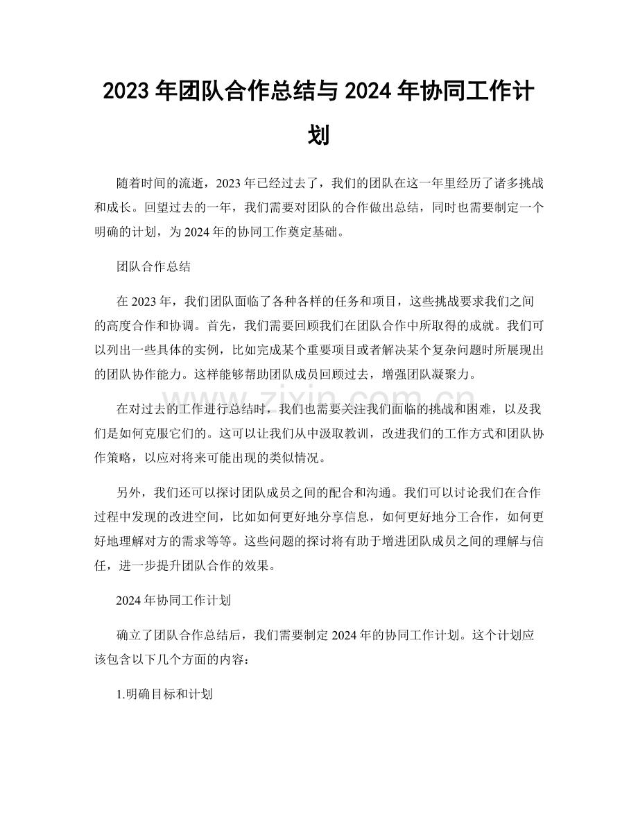2023年团队合作总结与2024年协同工作计划.docx_第1页
