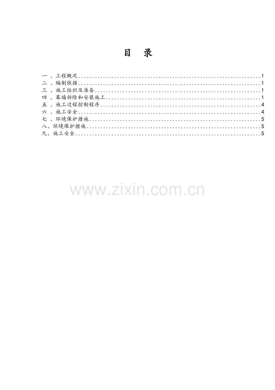 幕墙拆除安装方案(最终).doc_第1页