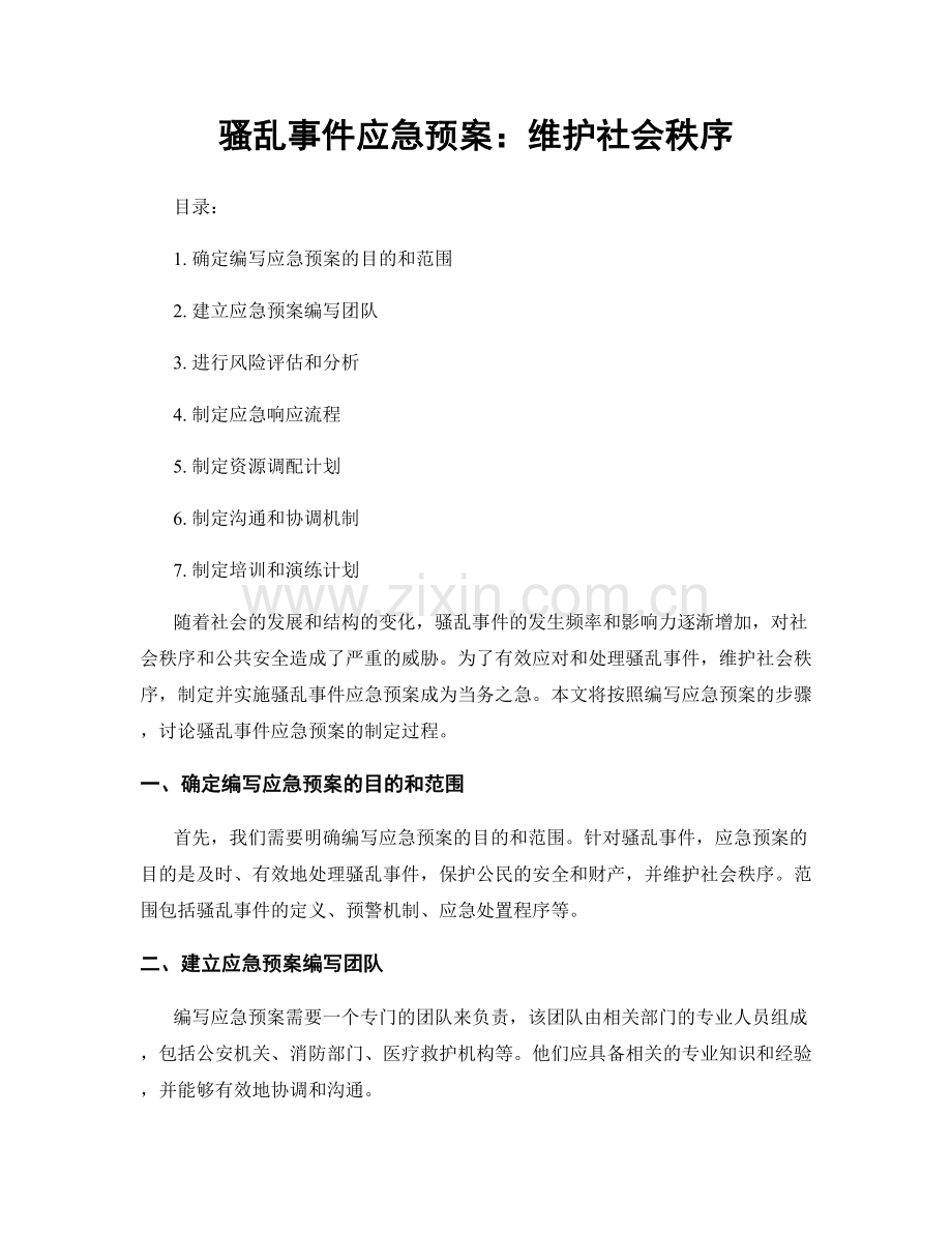 骚乱事件应急预案：维护社会秩序.docx_第1页