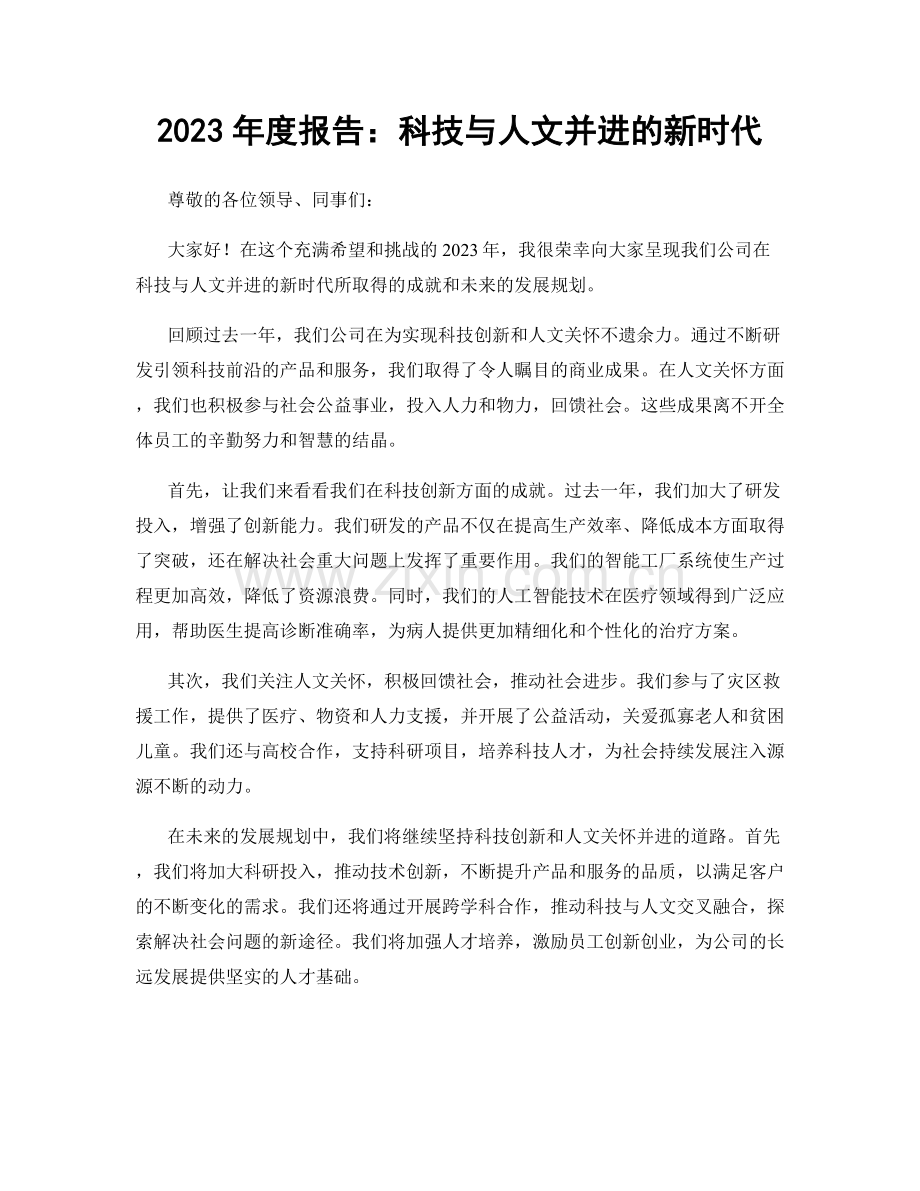 2023年度报告：科技与人文并进的新时代.docx_第1页