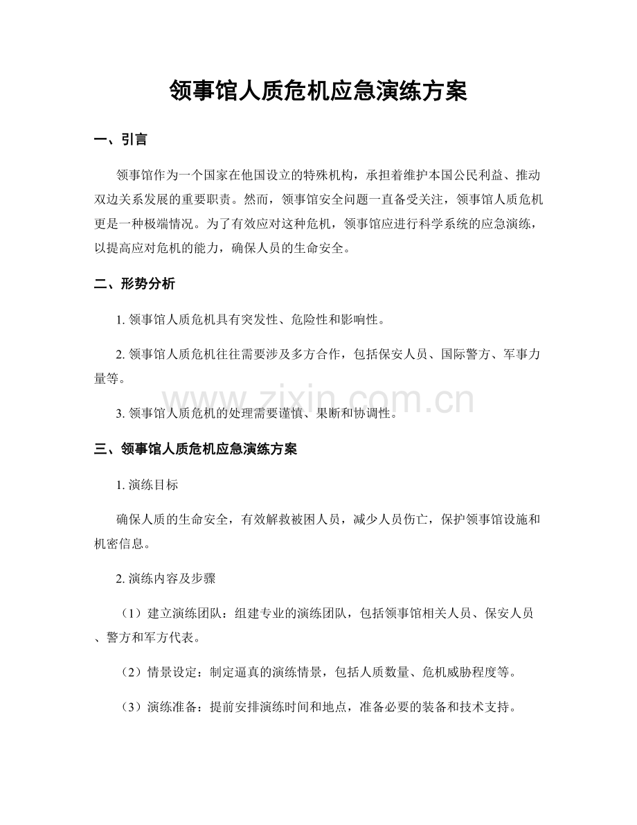 领事馆人质危机应急演练方案.docx_第1页
