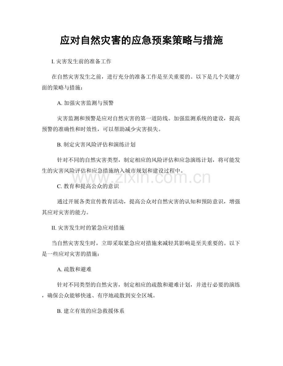 应对自然灾害的应急预案策略与措施.docx_第1页