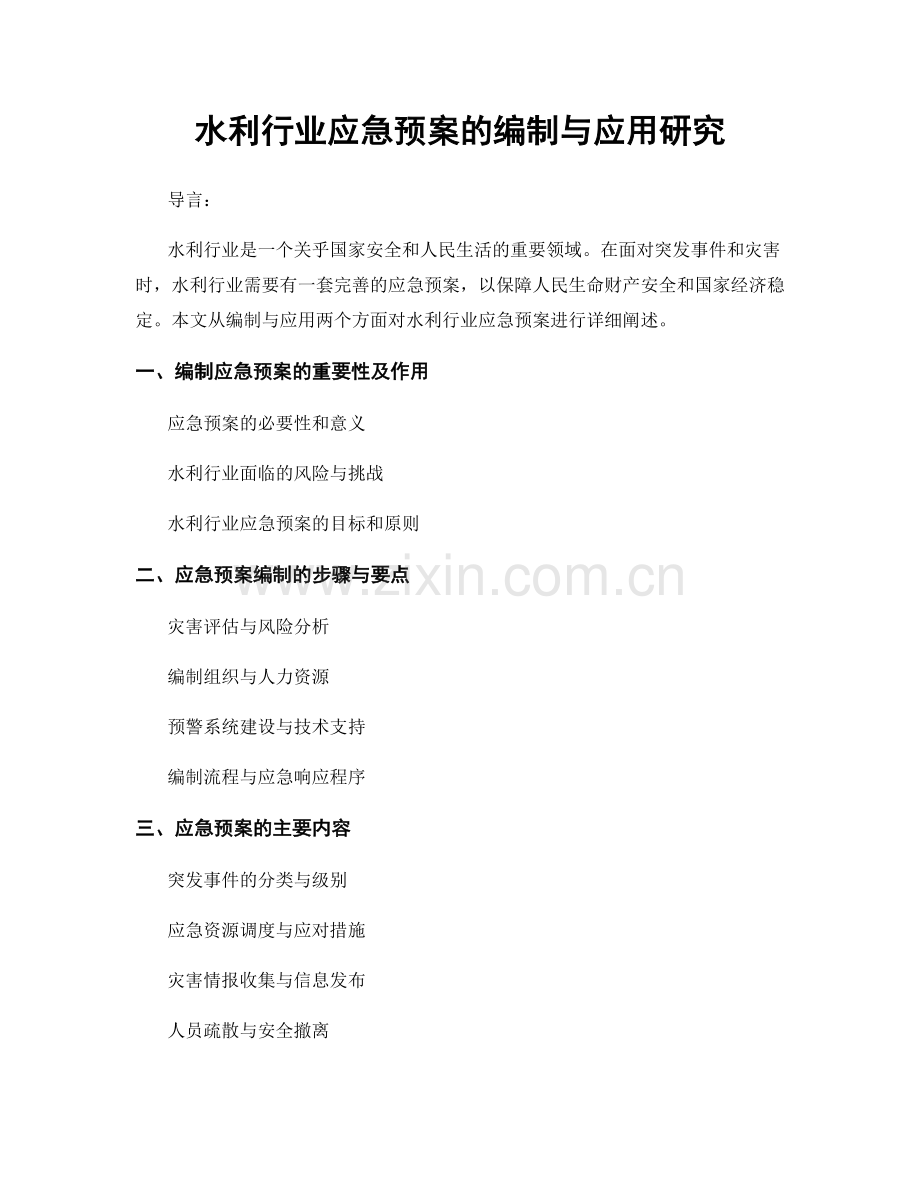 水利行业应急预案的编制与应用研究.docx_第1页