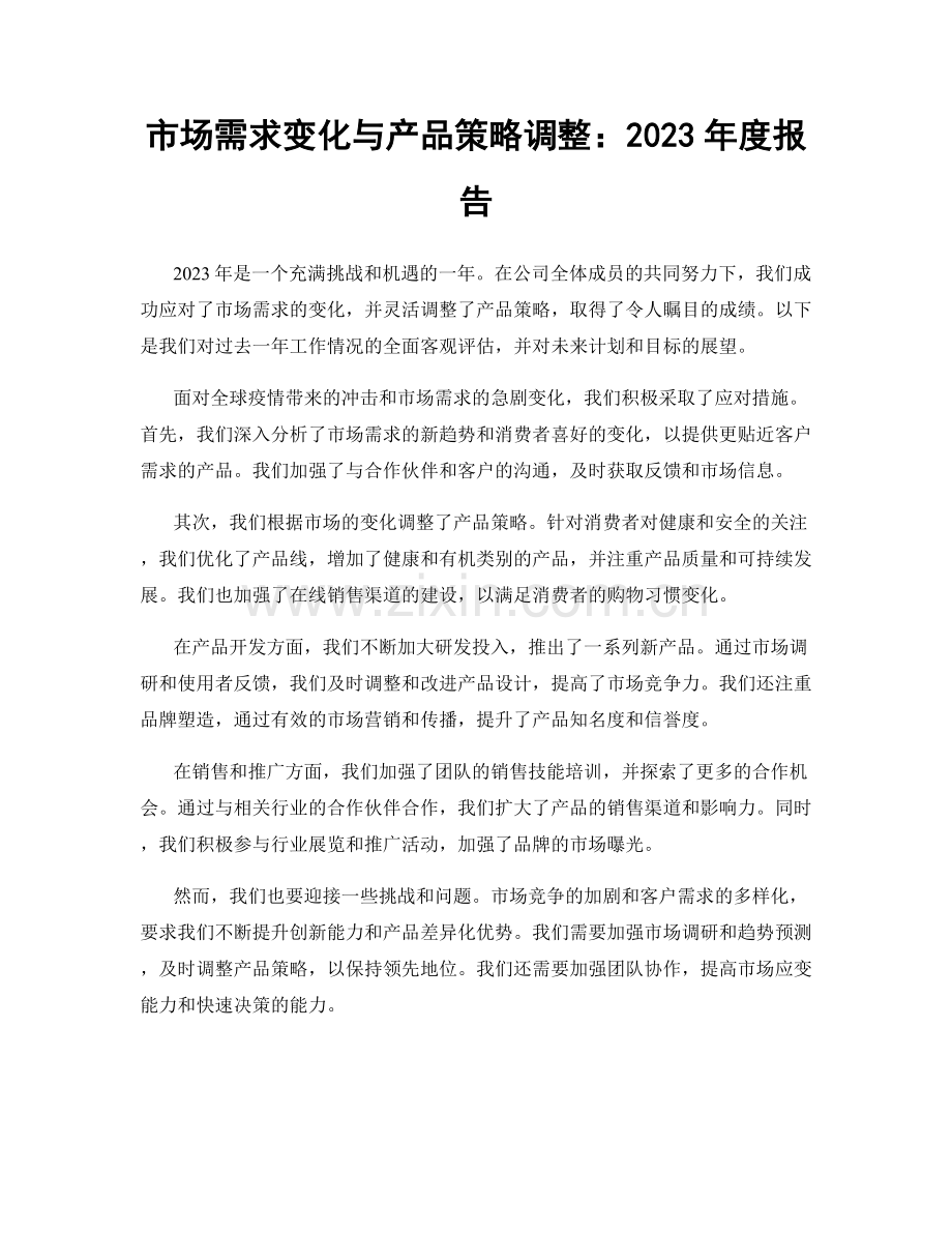 市场需求变化与产品策略调整：2023年度报告.docx_第1页
