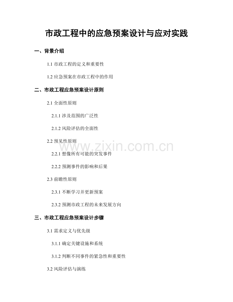 市政工程中的应急预案设计与应对实践.docx_第1页