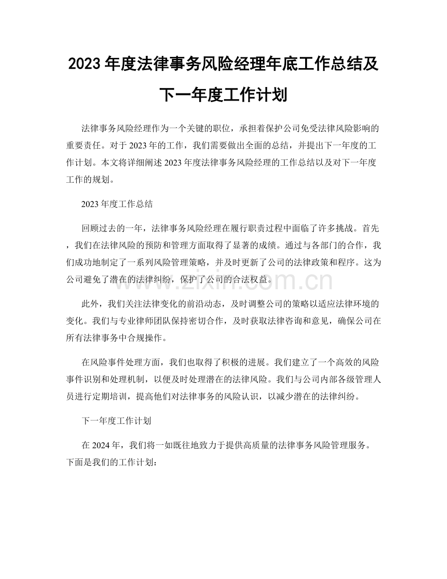 2023年度法律事务风险经理年底工作总结及下一年度工作计划.docx_第1页