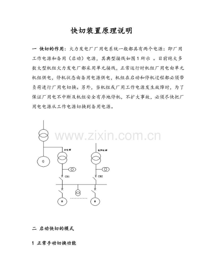 快切装置原理说明.doc_第1页